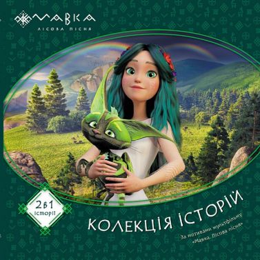 Мавка. Колекція історій. Збірка 1 Мавка. Колекція історій. Збірка 1
