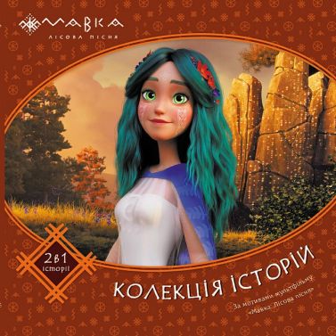 Мавка. Колекція історій. Збірка 2 Мавка. Колекція історій. Збірка 2