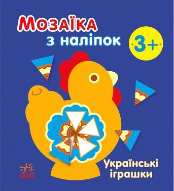 Мозаїка з наліпок. Українські іграшки Мозаїка з наліпок. Українські іграшки