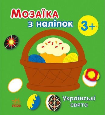 Мозаїка з наліпок. Українські свята Мозаїка з наліпок. Українські свята