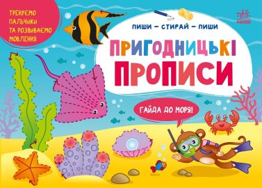 Пиши-стирай-пиши. Пригодницькі прописи. Гайда до моря!