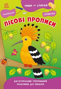 Пиши-стирай. Лісові прописи Пиши-стирай. Лісові прописи
