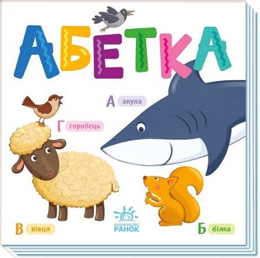 Абетка. Розумний малюк Абетка. Розумний малюк - Абетка