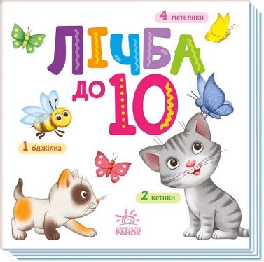 Лічба до 10. Розумний малюк Лічба до 10. Розумний малюк