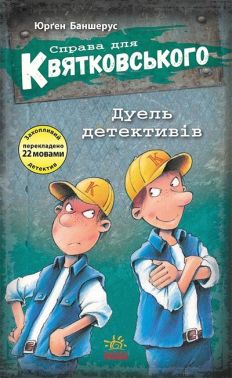 Справа для Квятковського. Дуель детективів. Книга 7 Справа для Квятковського. Дуель детективів. Книга 7