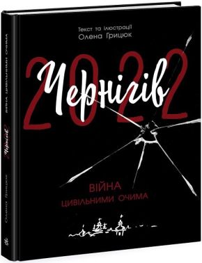 Чернігів-2022. Війна цивільними очима Авт: Олена Грицюк Вид-во: READBERRY Чернігів-2022. Війна цивільними очима Авт: Олена Грицюк Вид-во: READBERRY - Книжки, які захоплюють без гаджетів