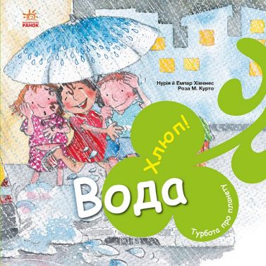 Турбота про планету. Вода. Хлюп! Турбота про планету. Вода. Хлюп!