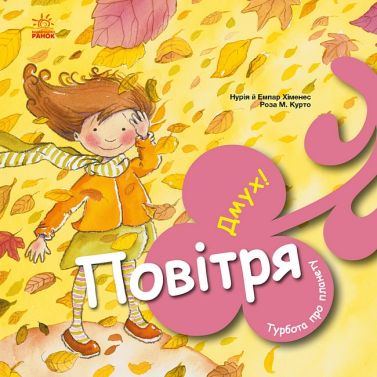 Турбота про планету. Повітря. Дмух! Турбота про планету. Повітря. Дмух!