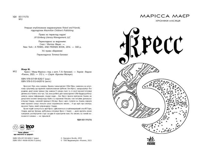 Хроніки Місяця Книга 3 Кресс Авт: Марісса Маєр Вид-во: READBERRY - фото 2