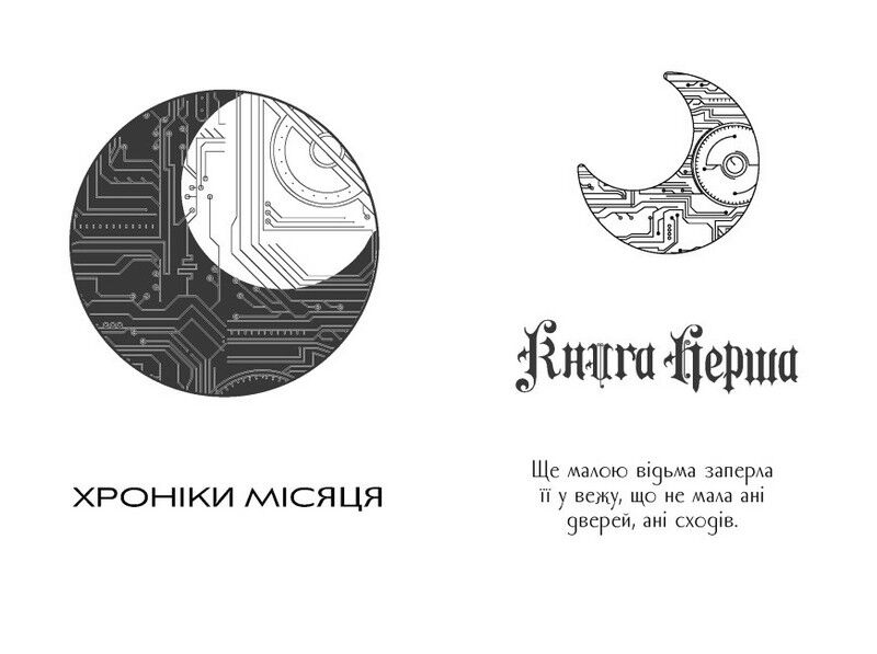 Хроніки Місяця Книга 3 Кресс Авт: Марісса Маєр Вид-во: READBERRY - фото 3