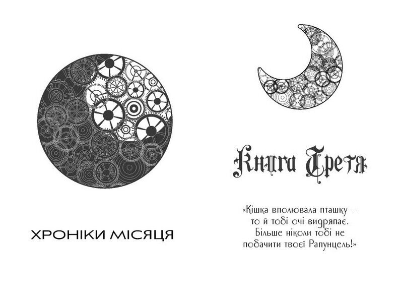 Хроніки Місяця Книга 3 Кресс Авт: Марісса Маєр Вид-во: READBERRY - фото 6