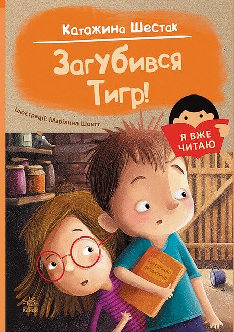 Я вже читаю. Загубився Тигр! - фото 1