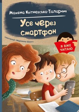 Я вже читаю. Усе через смартфон