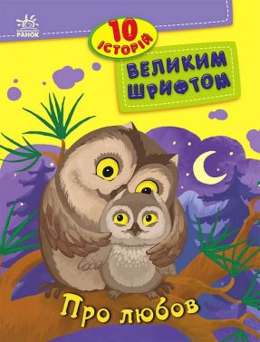 10 історій великим шрифтом. Про любов 10 історій великим шрифтом. Про любов