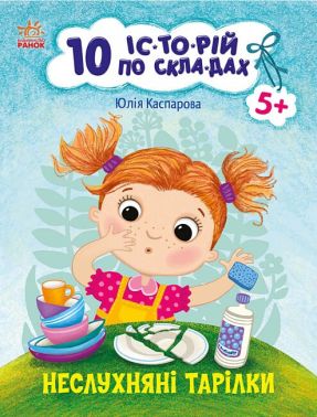 Неслухняні тарілки. 10 історій по складах Неслухняні тарілки. 10 історій по складах