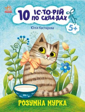Розумна Мурка. 10 історій по складах Розумна Мурка. 10 історій по складах