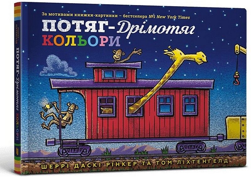 Потяг-дрімотяг. Кольори - фото 1