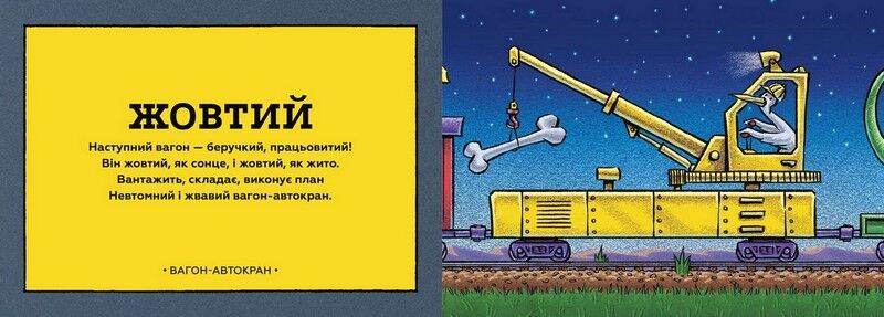 Потяг-дрімотяг. Кольори - фото 3