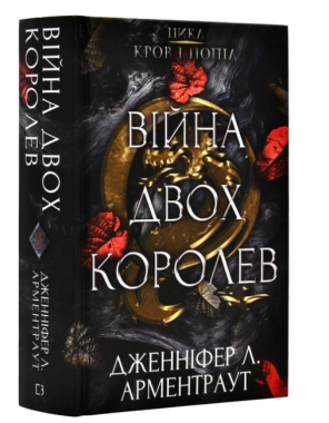 Кров і попіл Книга 4 Війна двох королев Авт: Дженніфер Л. Арментраут Вид-во: Book Chef Кров і попіл Книга 4 Війна двох королев Авт: Дженніфер Л. Арментраут Вид-во: Book Chef