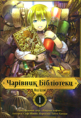 Чарівник бібліотеки. Том 1 Авт: Міцу Ідзумі Вид-во: Nasha Idea