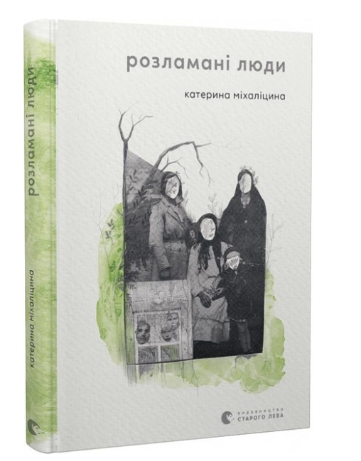 Розламані люди Авт: Катерина Міхаліцина Вид-во: Видавництво Старого Лева - фото 1