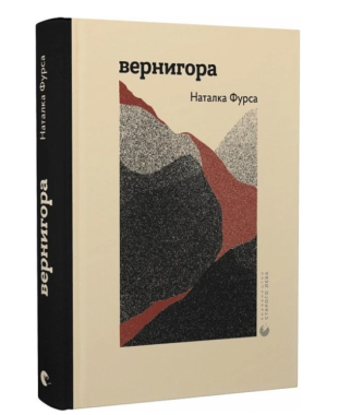 Вернигора Авт: Наталка Фурса Вид-во: Видавництво Старого Лева - Поезія. Гуморески. П'єси