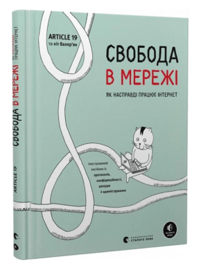 Свобода в мережі. Як насправді працює інтернет - Інформаційні технології