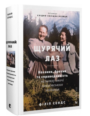 Щурячий лаз. Кохання, брехня та справедливість на шляху втечі нацистського злочинця