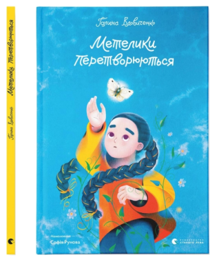 Метелики перетворюються