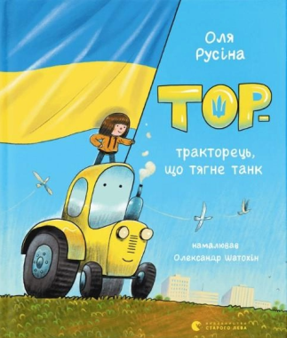 Тор - тракторець, що тягне танк - Наші твори
