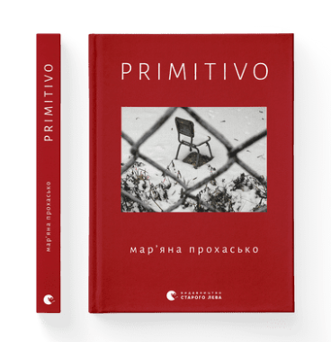 PRIMITIVO Авт: Мар'яна Прохасько Вид-во: Видавництво Старого Лева