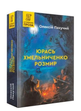 Юрась Хмельниченко. Розмир Авт: Олексій Пахучий Вид-во: Зелений пес
