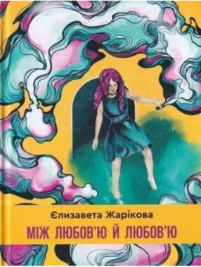Між любов'ю й любов'ю Авт: Єлизавета Жарікова Вид-во: Зелений пес Між любов'ю й любов'ю Авт: Єлизавета Жарікова Вид-во: Зелений пес