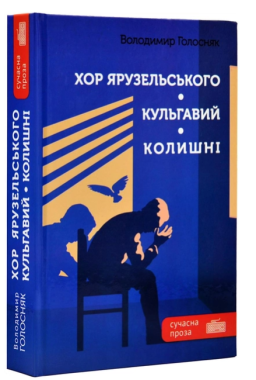 Хор Ярузельського. Кульгавий. Колишні Авт: Володимир Голосняк Вид-во: Зелений пес