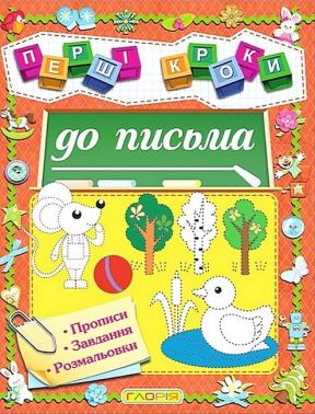 Перші кроки до письма Перші кроки до письма