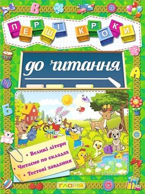 Перші кроки до читання Перші кроки до читання