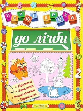 Перші кроки до лічби Перші кроки до лічби