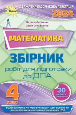 Математика. 4 клас. Збірник робіт для підготовки до ДПА 2024. Наталія Листопад, Софія Степаненко