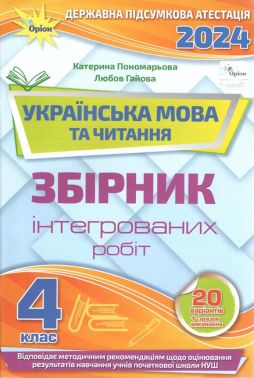Українська мова та читання. 4 клас. Збірник інтегрованих робіт. ДПА 2024. Катерина Пономарьова, Любов Гайова