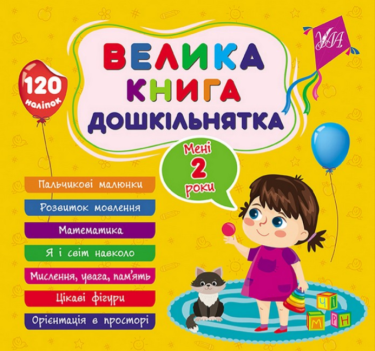 Велика книга дошкільнятка. Мені 2 роки Велика книга дошкільнятка. Мені 2 роки