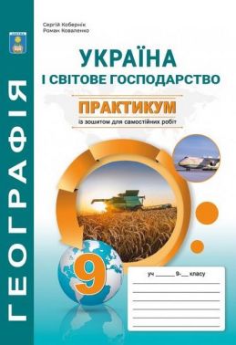 Практикум з курсу "Україна і світове господарство» із зошитом для самостійних робіт. 9 клас Практикум з курсу "Україна і світове господарство» із зошитом для самостійних робіт. 9 клас - Зошити Географія 9 клас Нова програма