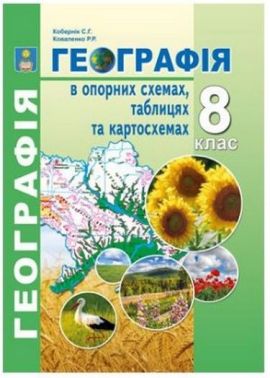 Географія в опорних схемах, таблицях та картосхемах. 8 клас - Зошити Географія 8 клас НУШ