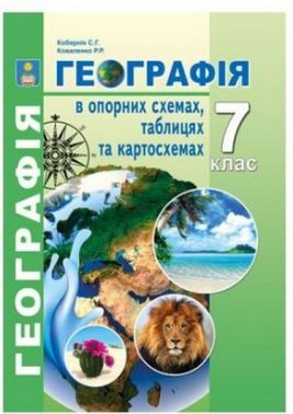 Географія в опорних схемах, таблицях та картосхемах 7 клас Нова програма Авт: Кобернік С.Г. Коваленко Р.Р. Вид-во: Абетка - Зошити Географія 7 клас НУШ