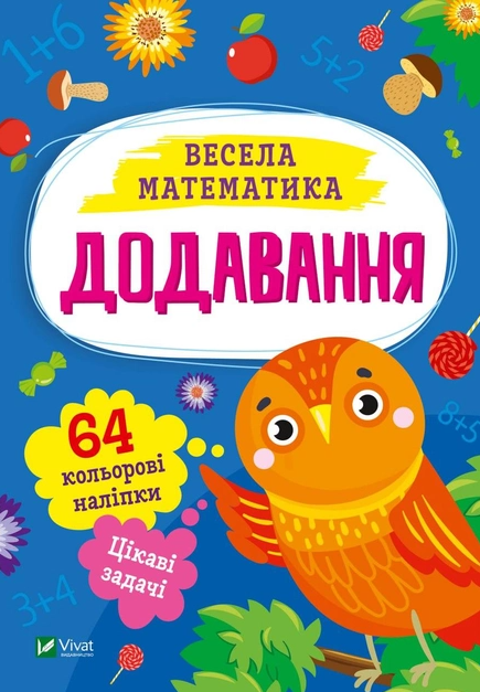 Весела математика. Додавання - фото 1