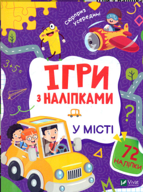 Ігри з наліпками. У місті Ігри з наліпками. У місті