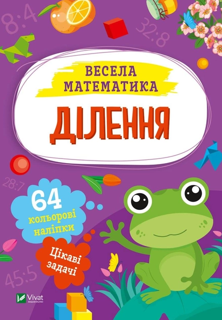 Весела математика. Ділення - фото 1