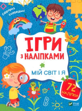 Ігри з наліпками. Мій світ і я