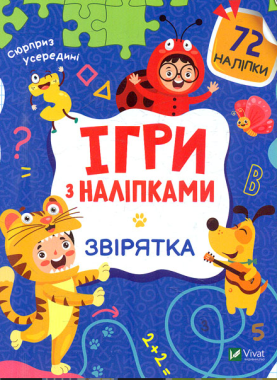 Ігри з наліпками. Звірятка Ігри з наліпками. Звірятка