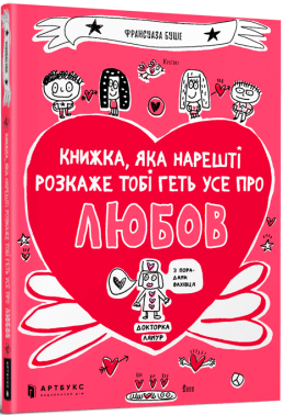 Книжка, яка нарешті розкаже тобі геть усе про любов