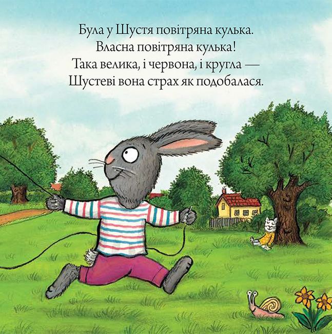 Шусть і Шуня. Велетенська кулька - фото 3